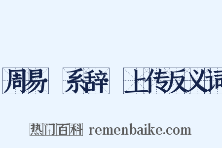 周易·系辞·上传反义词是什么意思的图片